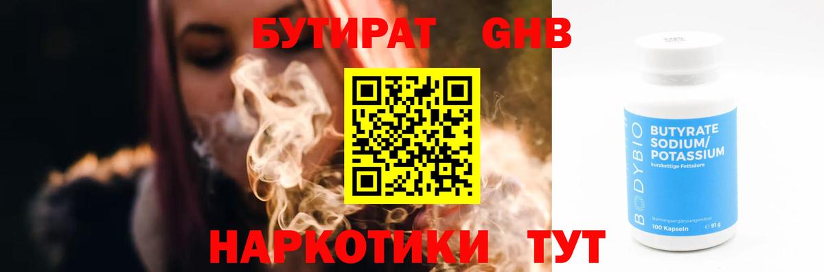 БУТИРАТ оксибутират Ивантеевка